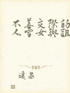 不善交际的未亡人雪女与诅咒戒指免费漫画