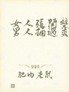 女人张开双腿让男人捅过爽封面