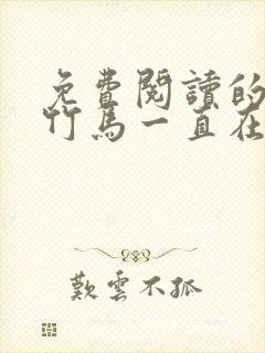 免费阅读的小说竹马一直在撩我