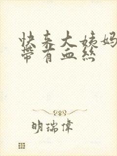 快来大姨妈了白带有血丝