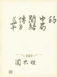 《传闻中的陈芊芊》结局