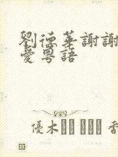 刘德华谢谢你的爱粤语