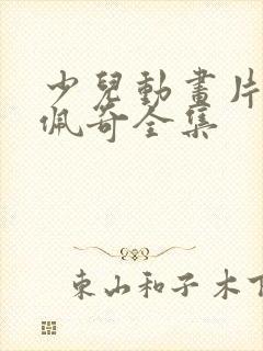 少儿动画片小猪佩奇全集