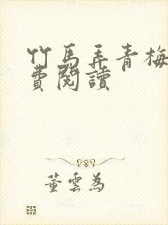 竹马弄青梅 免费阅读封面