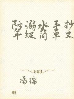 防溺水手抄报三年级简单又漂亮字少封面