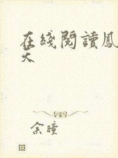 在线阅读凤掌九天