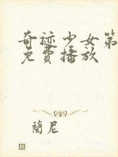 奇迹少女第4季免费播放封面