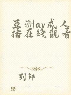 亚洲av成人色播在线观看