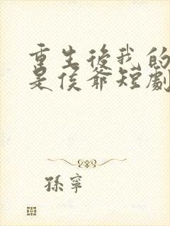 重生后我的夫君是侯爷短剧封面