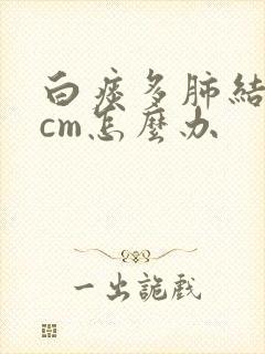 白痰多肺结节5cm怎么办封面