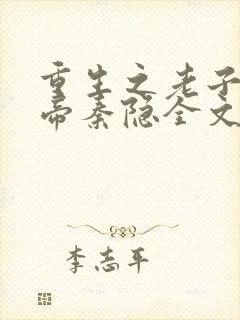 重生之老子是皇帝秦隐全文免费阅读