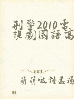 刑警2010电视剧国语高清在线观看免费