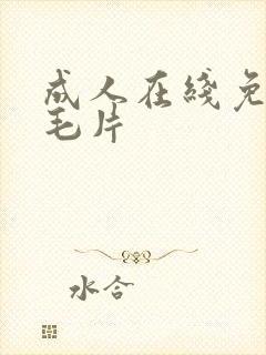 成人在线免费看毛片封面