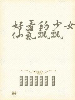 好看的少女头像仙气飘飘