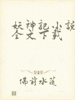 妖神记小说免费全文下载
