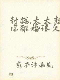 封总,太太想跟你离婚很久了在线看