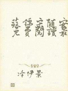 苏锦宋随安小说免费阅读最新章节封面