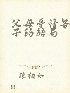 父母爱情各个孩子的结局