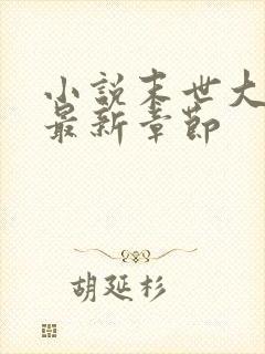 小说末世大回炉最新章节