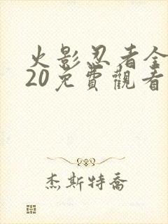 火影忍者全集720免费观看在线