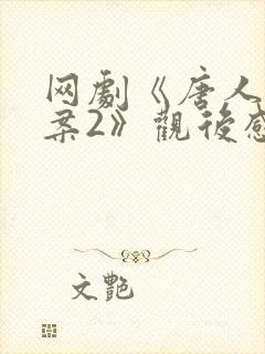 网剧《唐人街探案2》观后感