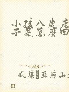 小孩八岁老清嗓子是怎么回事