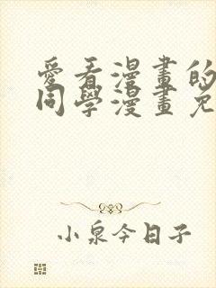 爱看漫画的黑田同学漫画免费阅读