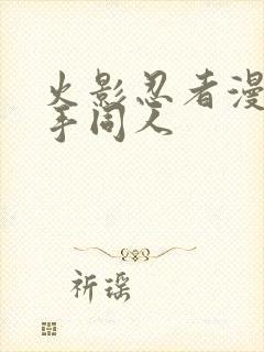 火影忍者漫画纲手同人