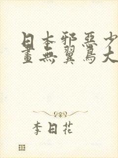 日本邪恶少女漫画无翼鸟大全