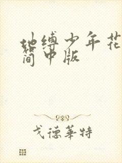 地缚少年花子君简中版
