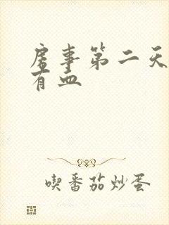 房事第二天白带有血封面