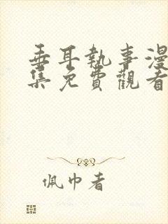 垂耳执事漫画全集免费观看封面