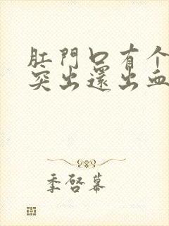 肛门口有个肉球突出还出血封面