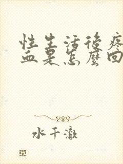 性生活后疼痛出血是怎么回事