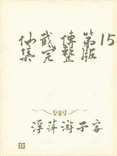 仙武传第151集完整版封面