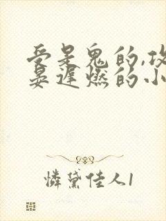 受是鬼的,攻叫晏迟燃的小说封面