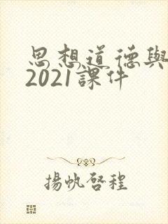 思想道德与法治2021课件