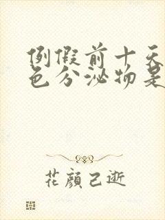 例假前十天有褐色分泌物是怎么回事