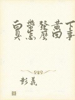 白带发黄下身恶臭怎么回事