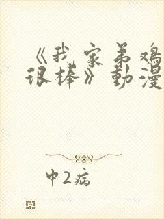 《我家弟鸡真的很棒》动漫全集在封面