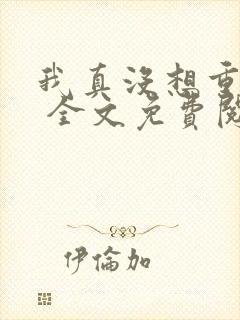 我真没想重生啊 全文免费阅读封面