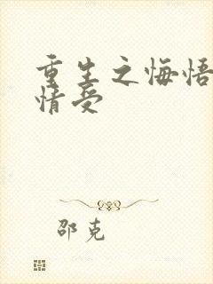 重生之悔悟宠痴情受