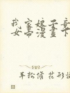 我家娘子竟然是女帝漫画下拉免费