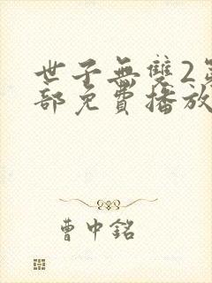 世子无双2第二部免费播放