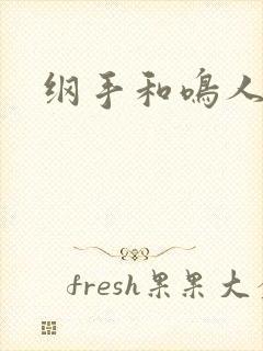 纲手和鸣人同人