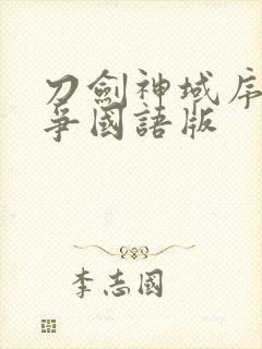 刀剑神域序列之争国语版