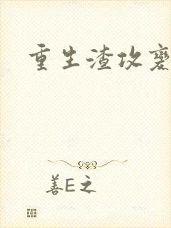 重生渣攻变渣受