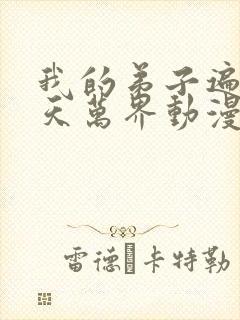 我的弟子遍布诸天万界动漫在线看