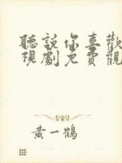 听说你喜欢我电视剧免费观看30集