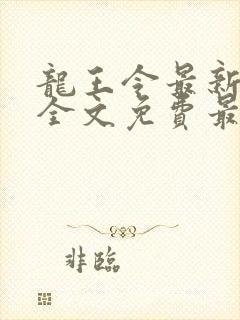 龙王令最新章节全文免费最新章节